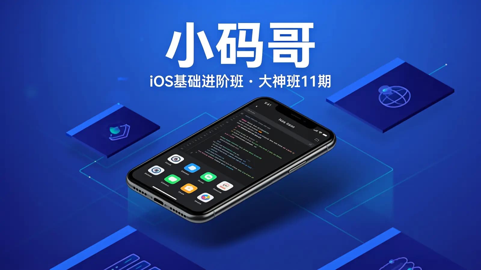 网络整理小码哥 — iOS基础进阶班|大神班11期