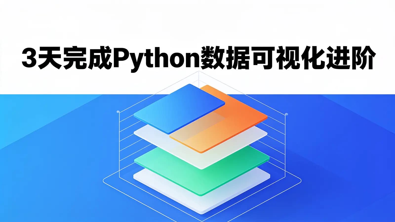 网络整理3天完成Python数据可视化进阶