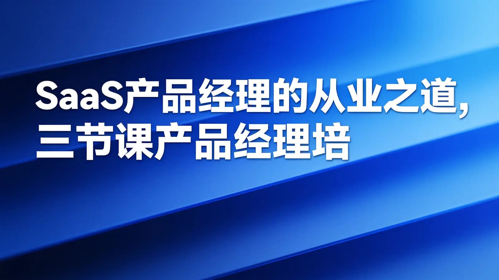SaaS产品经理的从业之道,三节课产品经理培训课程