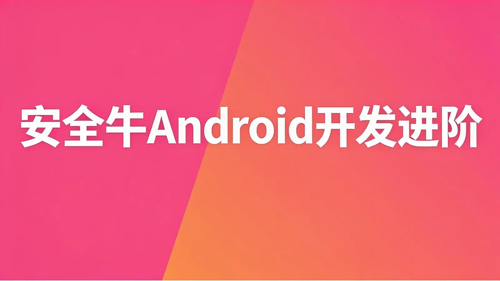 网络整理安全牛Android开发进阶