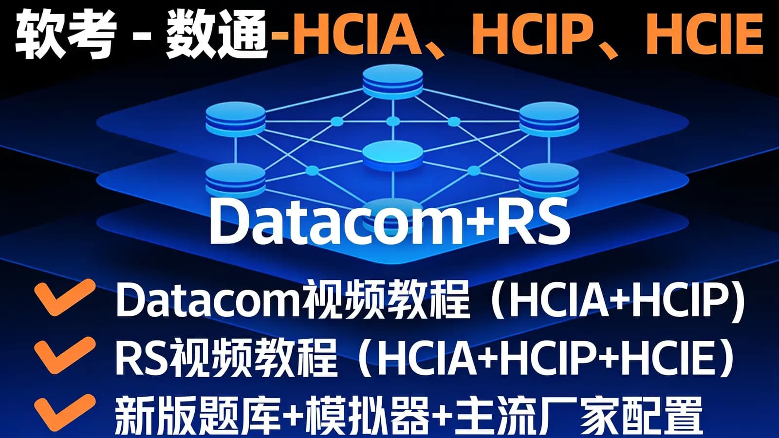 软考 - 数通-HCIA、HCIP、HCIE-datacom课程和题库