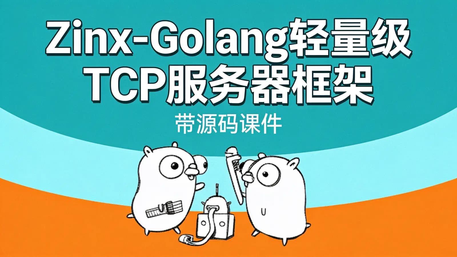 网络整理Zinx-Golang轻量级TCP服务器框架 – 带源码课件