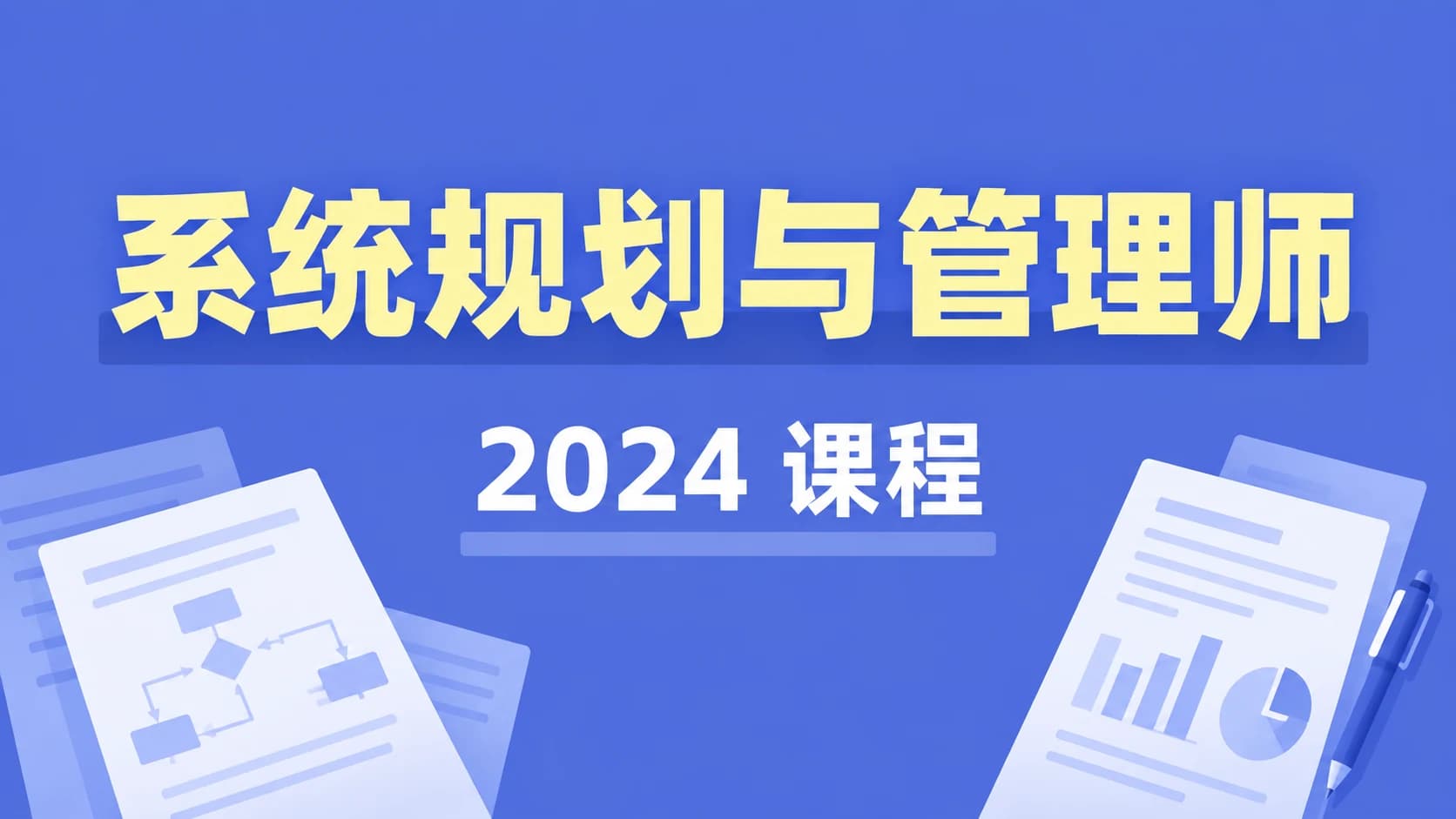 软考 - 系统规划与管理师2024