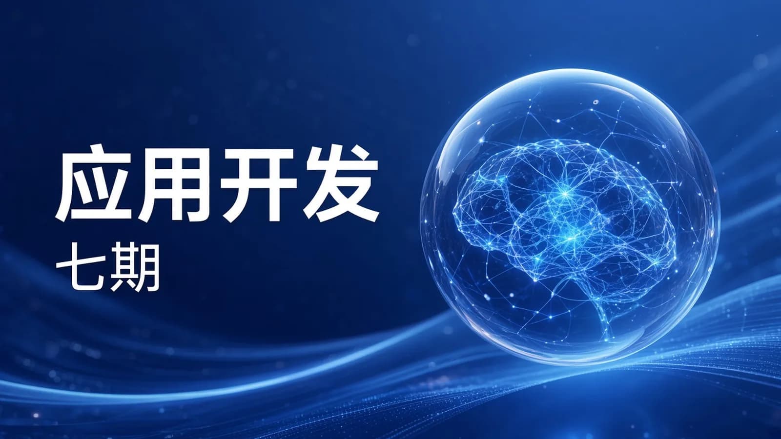 极客时间 - AI大模型应用开发实战营7期