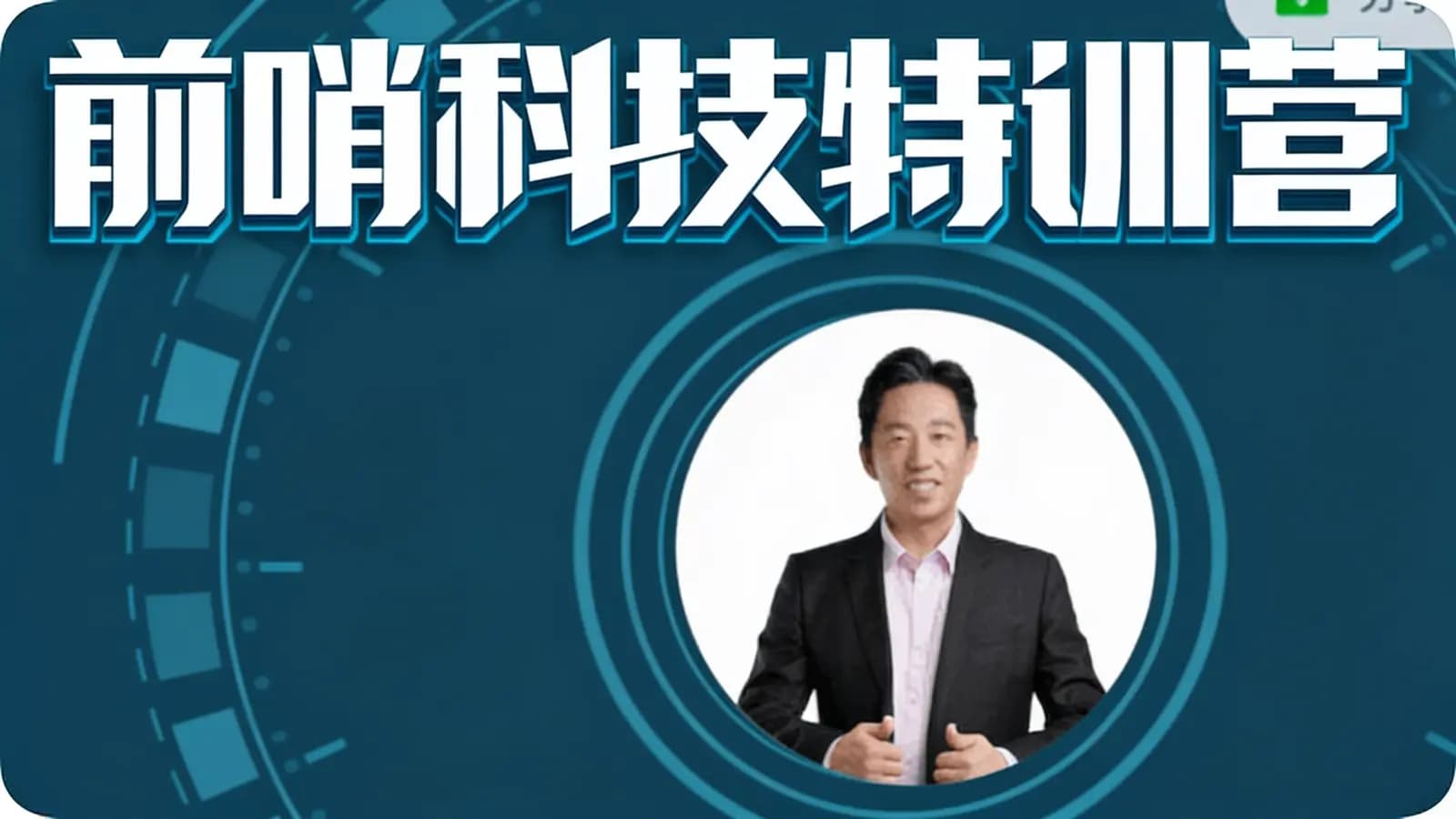 网络整理前哨科技特训营