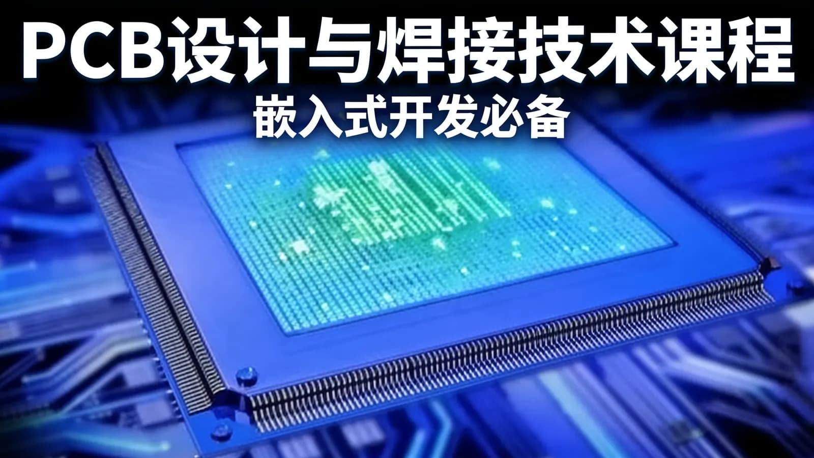 网络整理PCB设计与焊接技术课程(嵌入式开发必备)