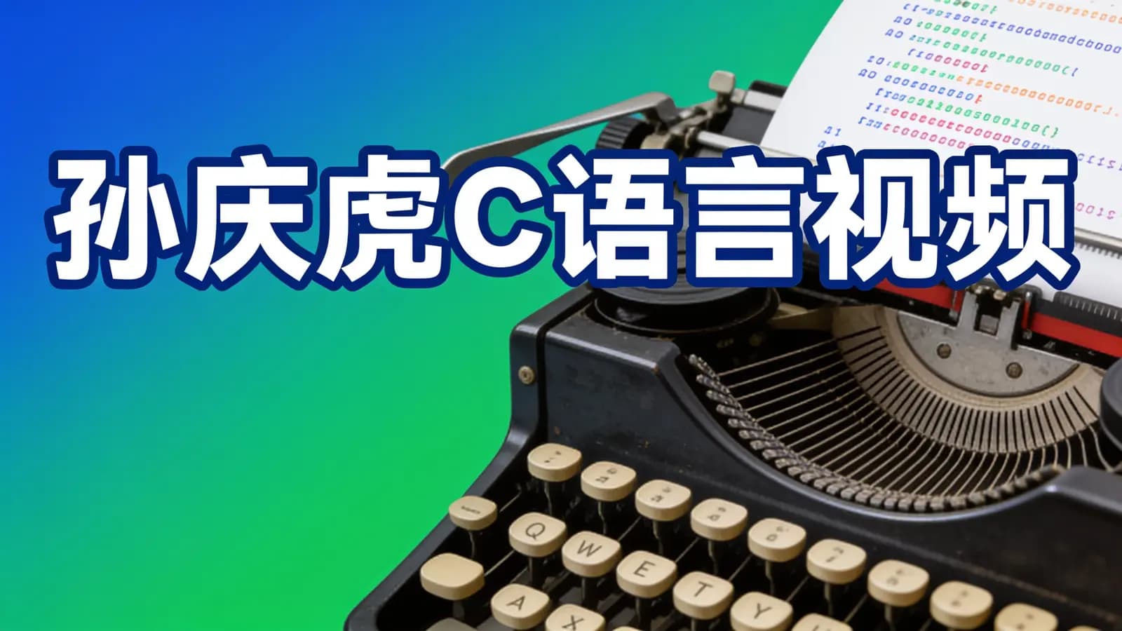 网络整理尚学堂 - 孙庆虎C语言视频