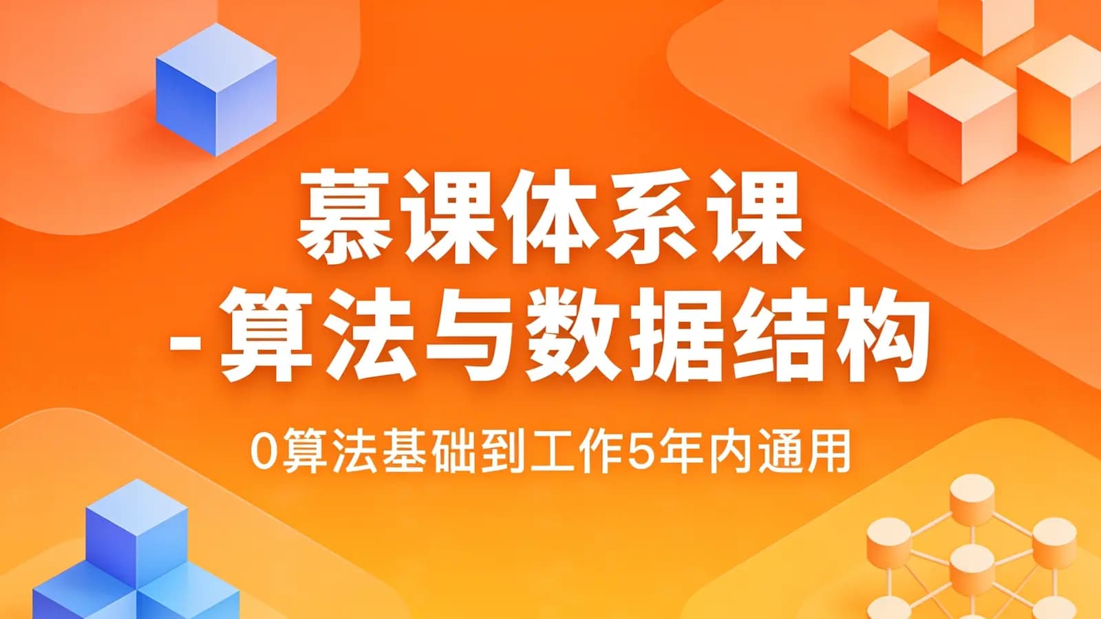 慕课体系课 - 算法与数据结构