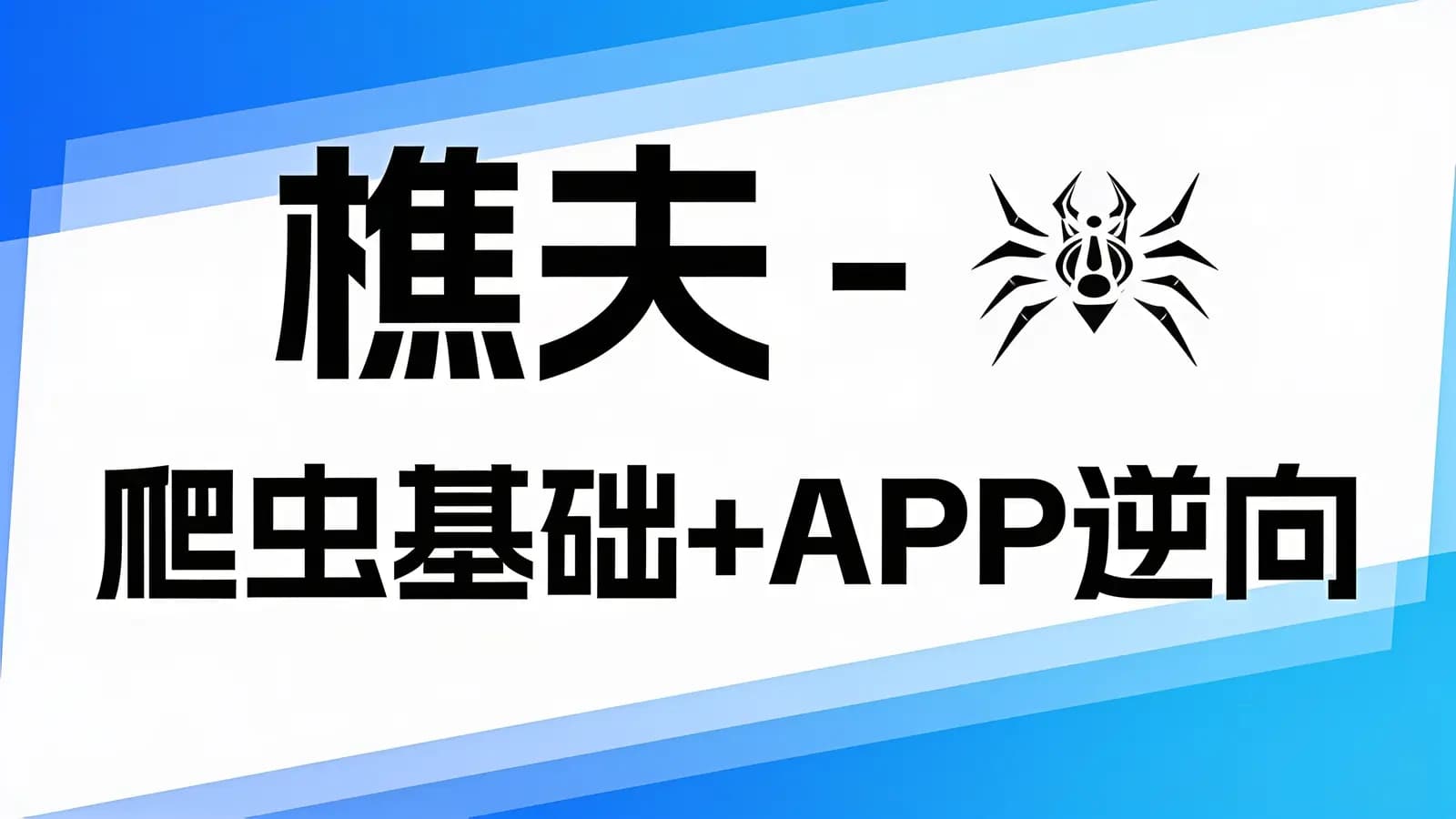 网络整理樵夫 - 爬虫基础+APP逆向