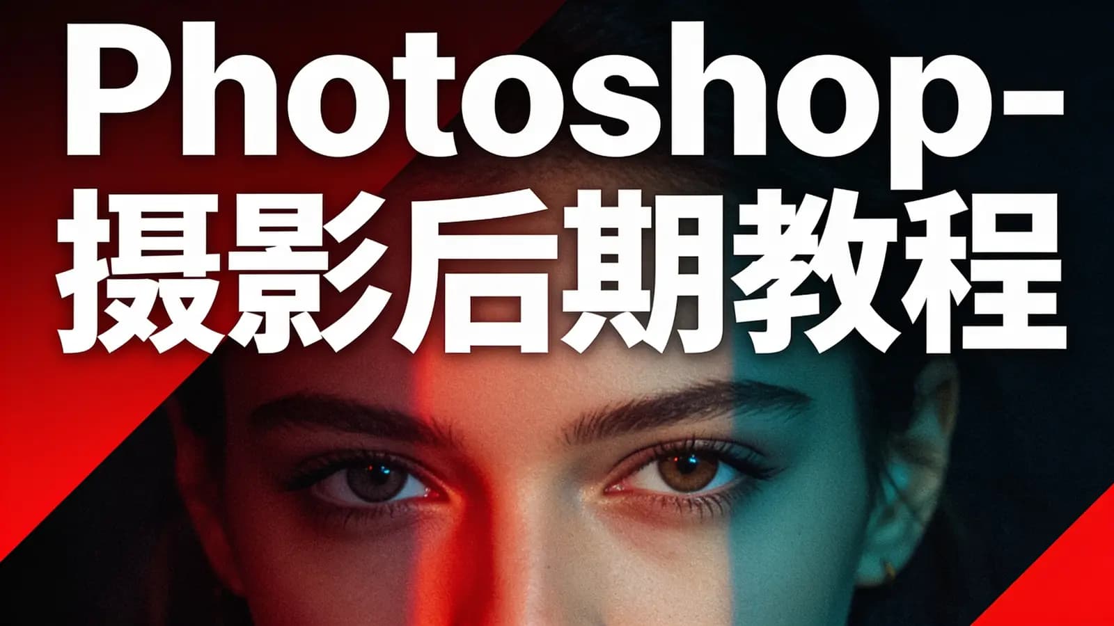 Photoshop-摄影后期教程