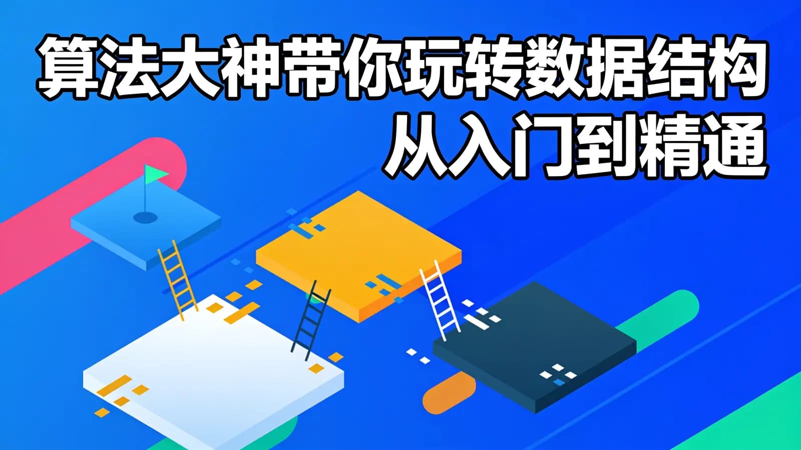 网络整理慕课实战 - 算法大神带你玩转数据结构 从入门到精通