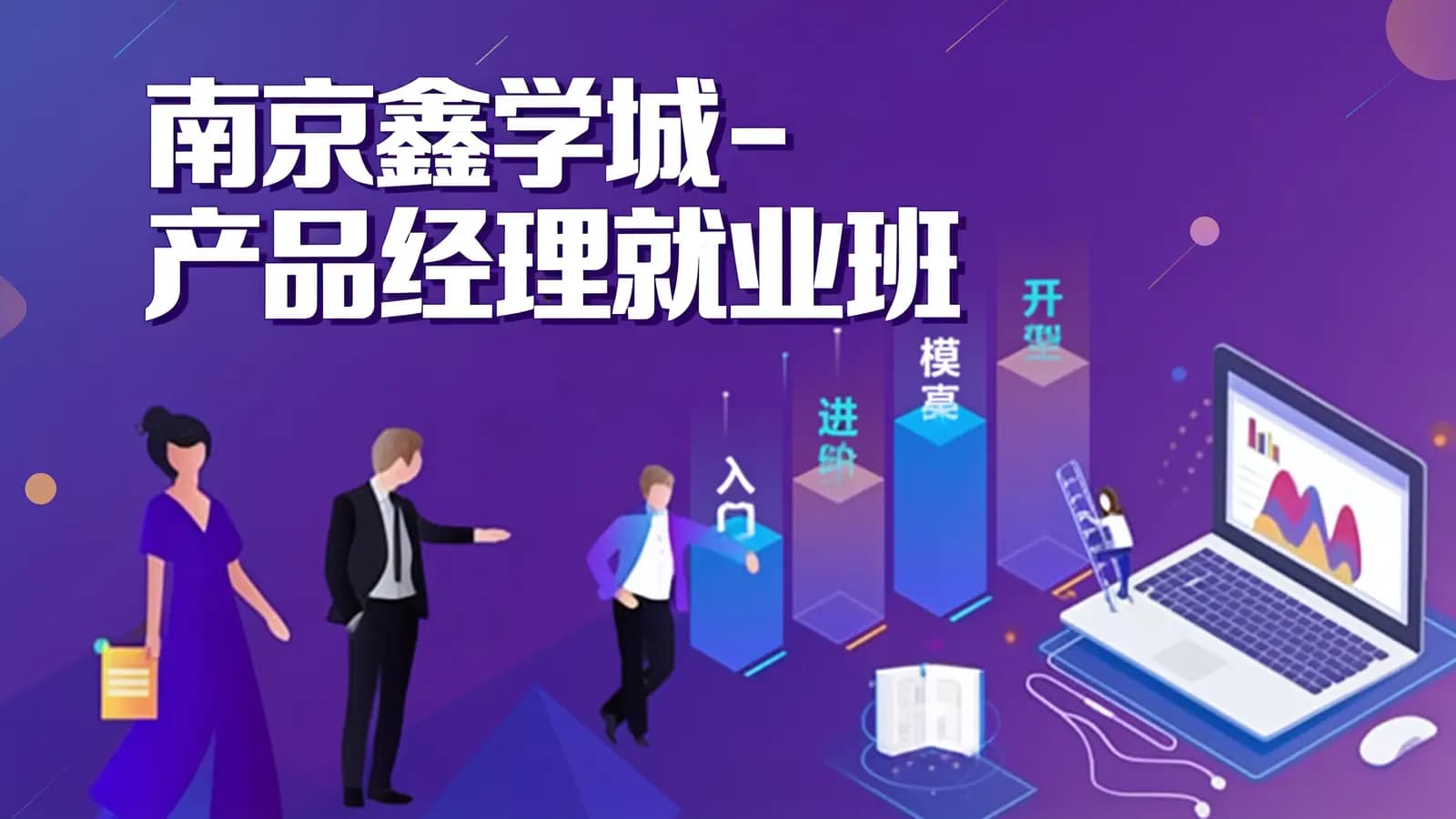 网络整理南京鑫学城 - 产品经理就业班