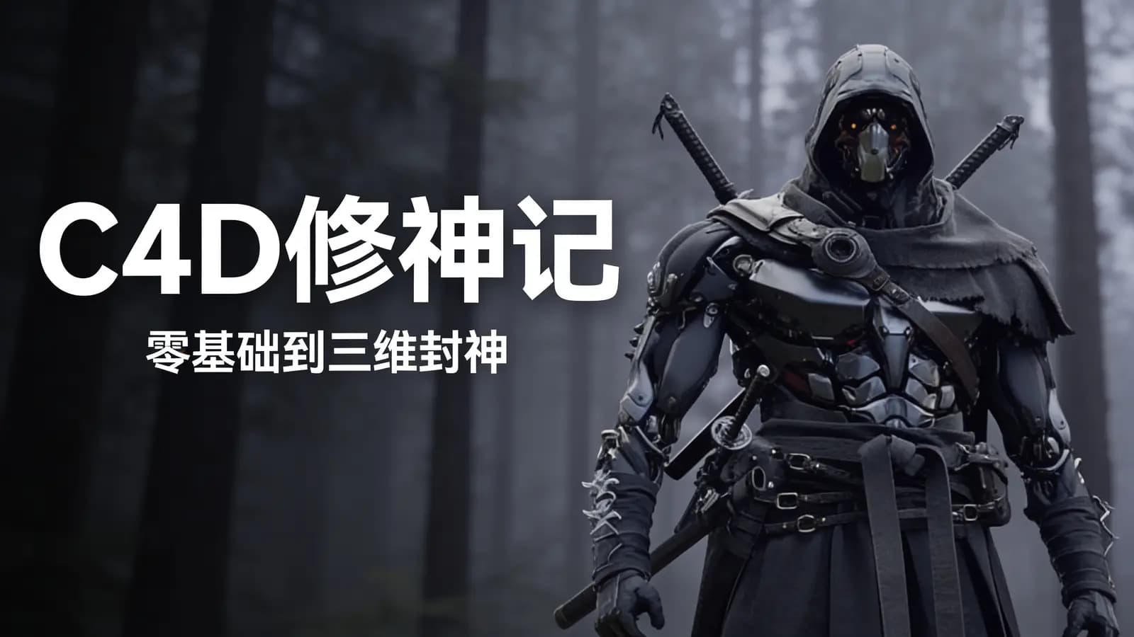 C4D修神记:零基础到三维封神