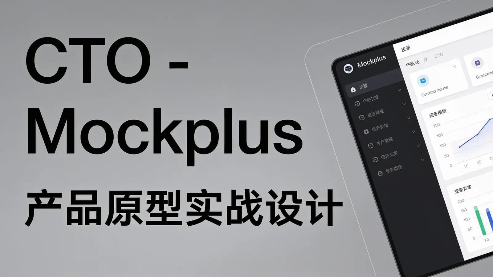 CTO - Mockplus产品原型实战设计