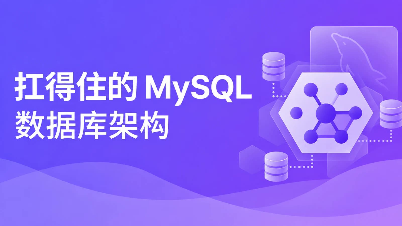 网络整理扛得住的MySQL数据库架构