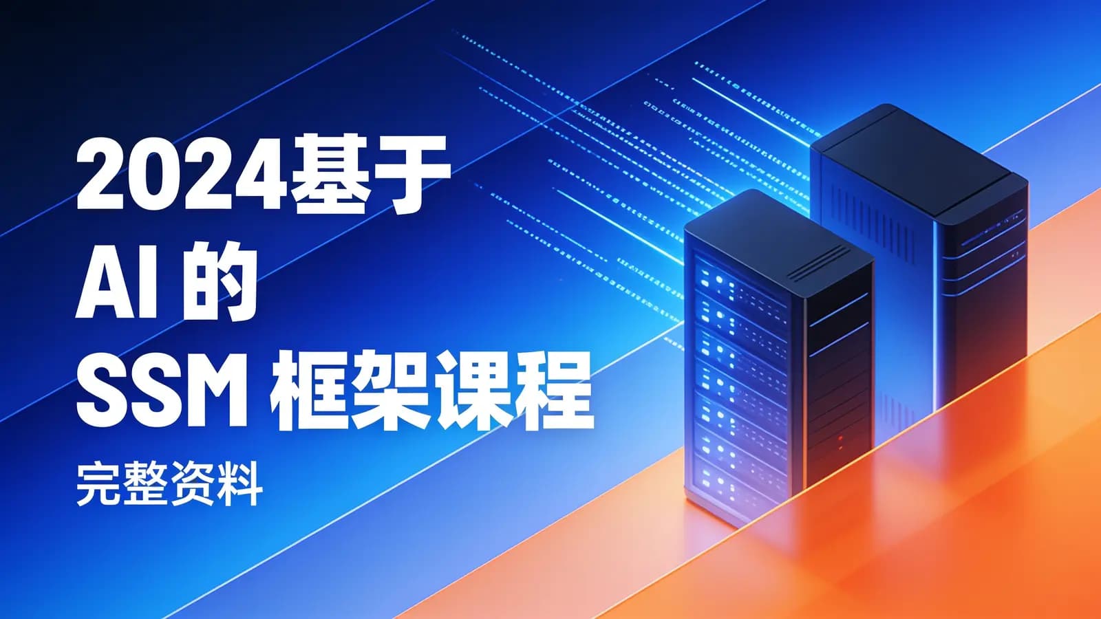 尚硅谷 - 2024基于 AI 的 SSM 框架课程(完整资料)