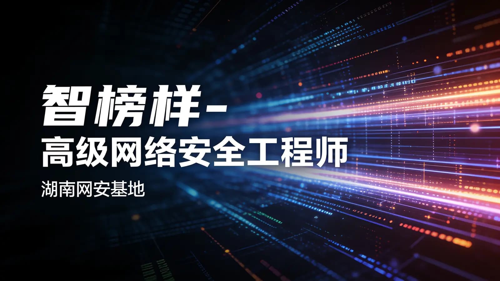 智榜样 - 高级网络安全工程师(湖南网安基地)