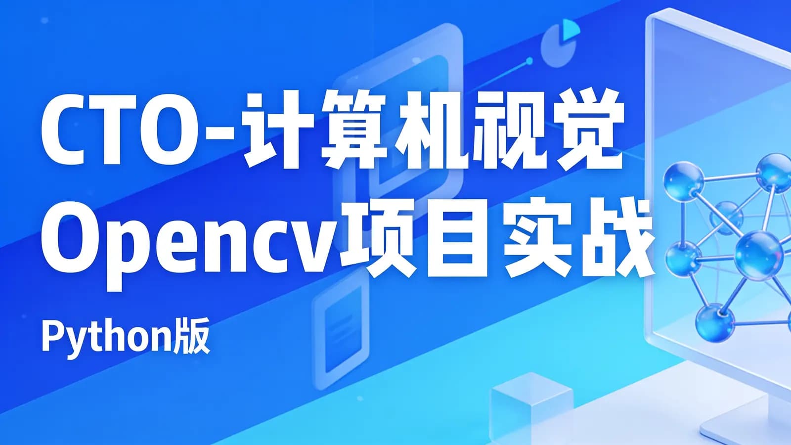 网络整理CTO - 计算机视觉Opencv项目实战(Python版)