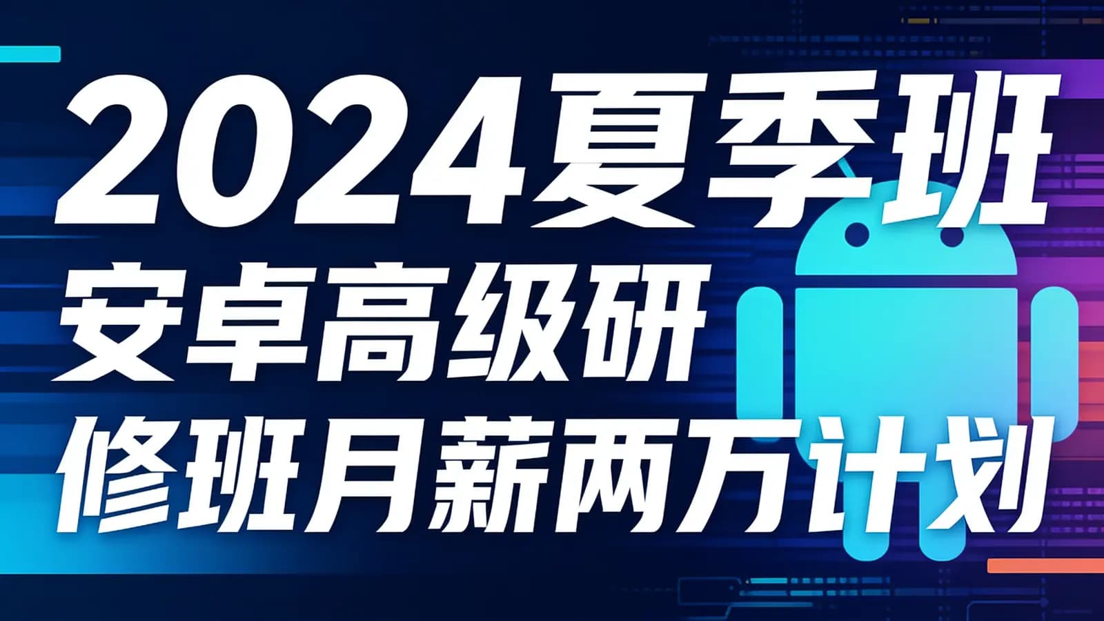 2024夏季班安卓高级研修班月薪两万计划