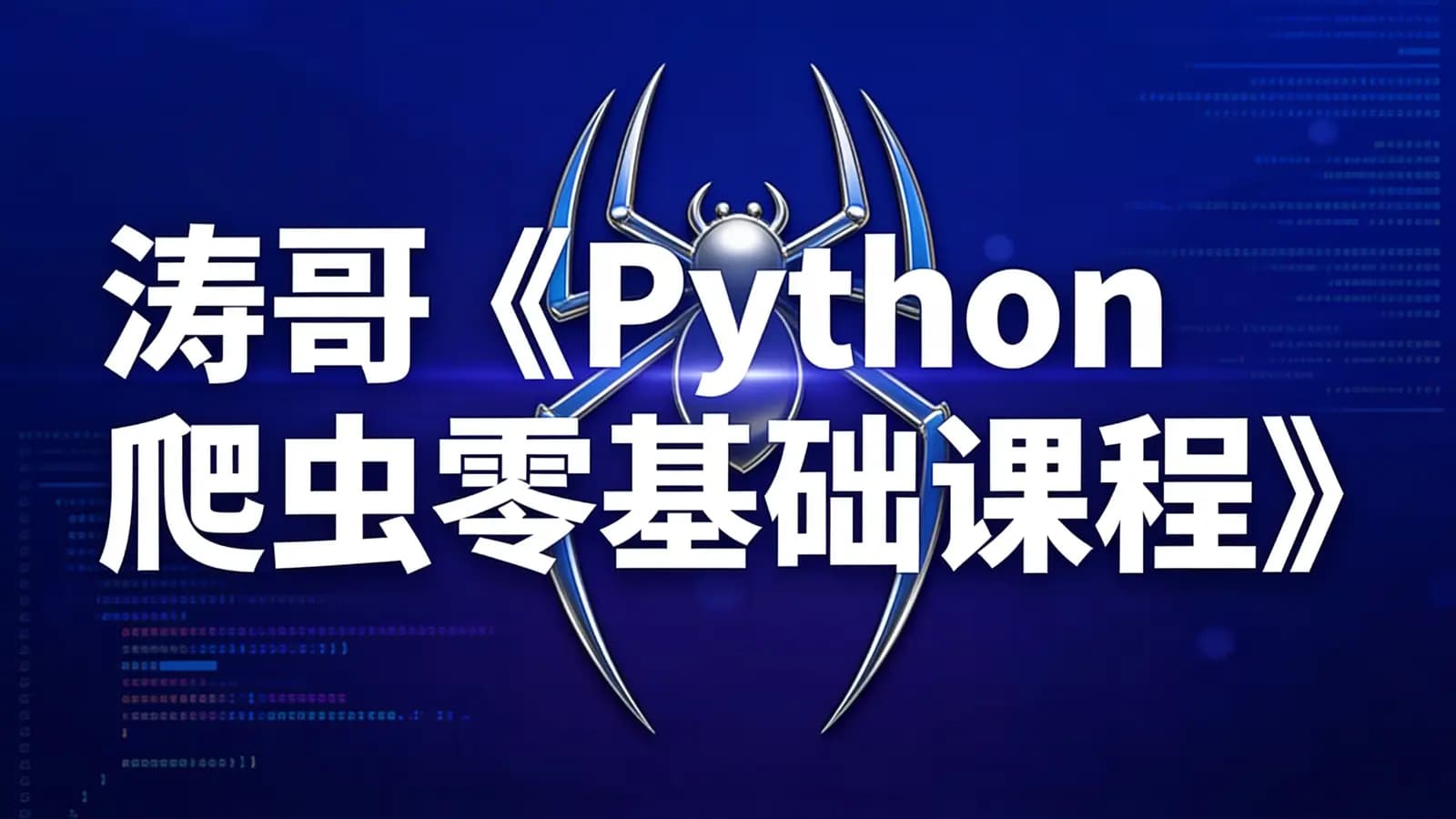 涛哥《Python爬虫零基础课程》