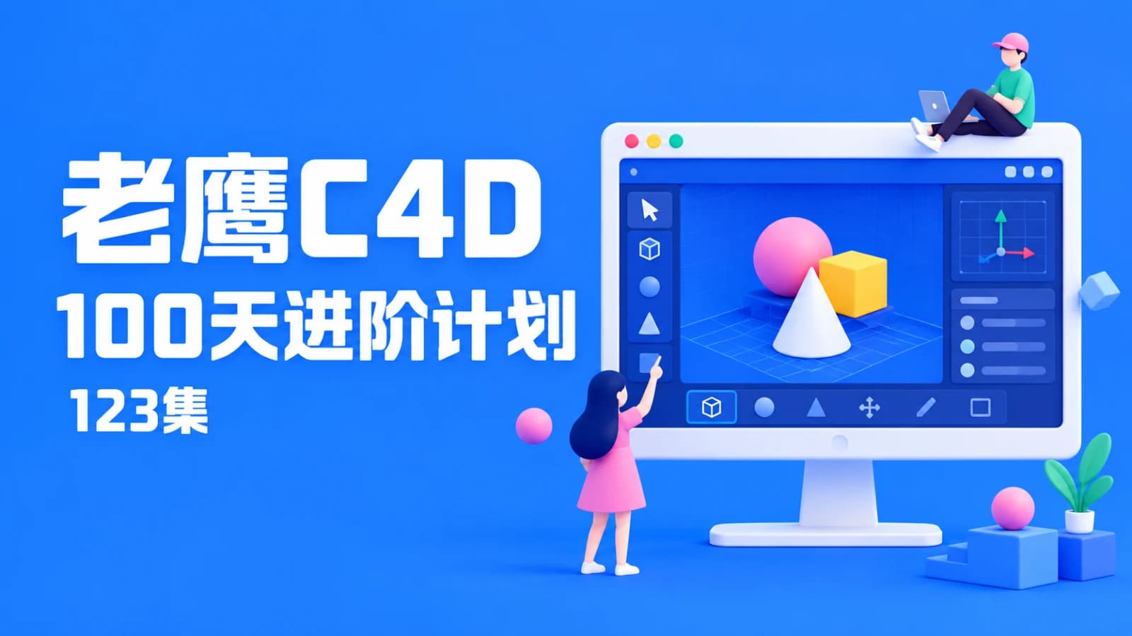 老鹰100天计划 C4D进阶课程 123集