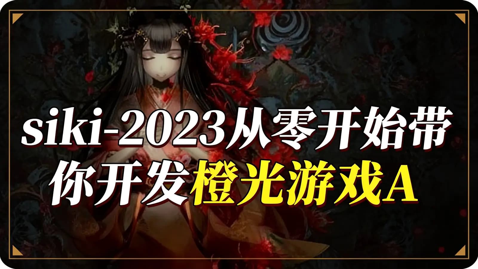 网络整理siki-2023从零开始带你开发橙光游戏AVG框架