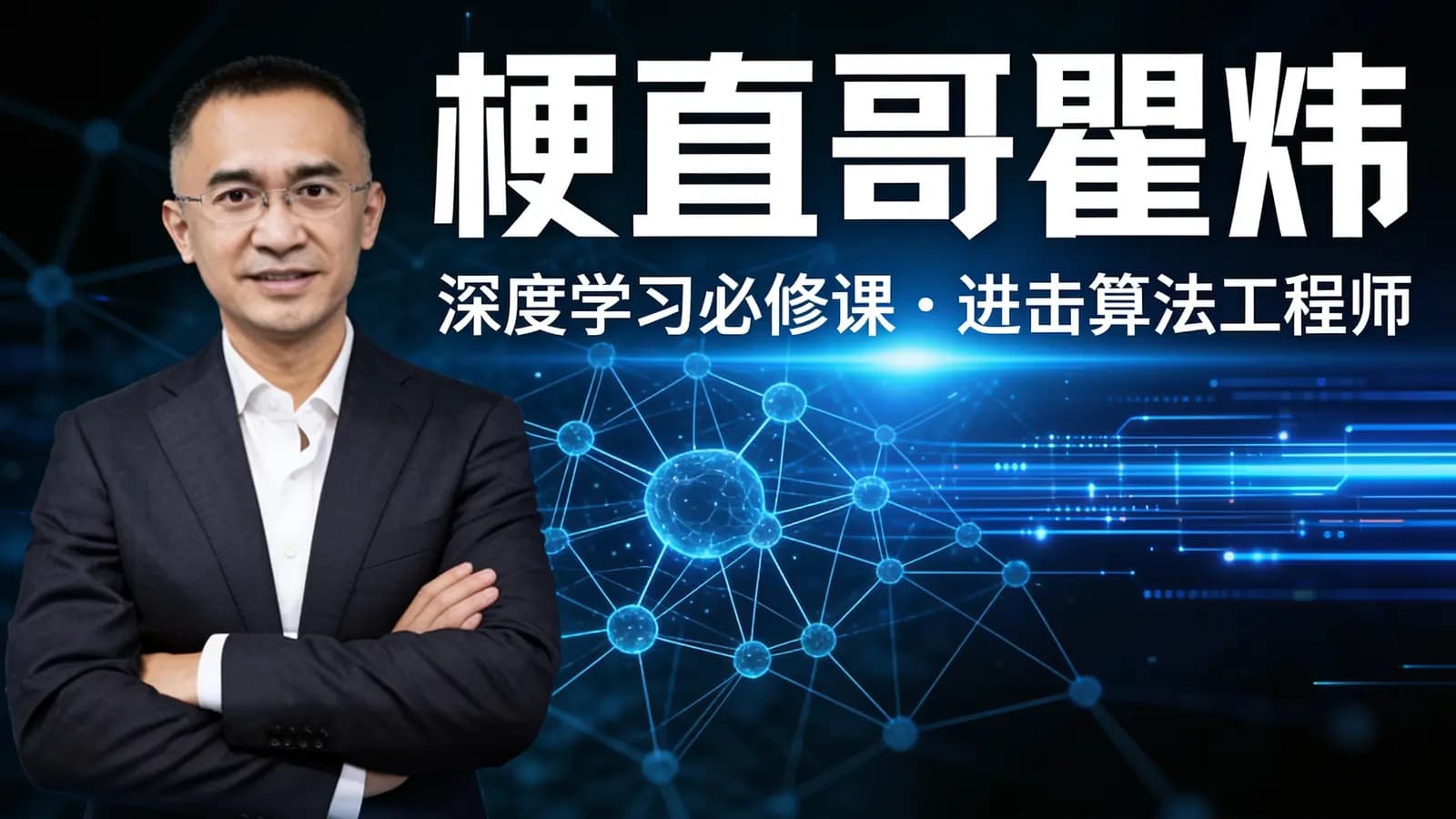 梗直哥瞿炜 – 深度学习必修课:进击算法工程师