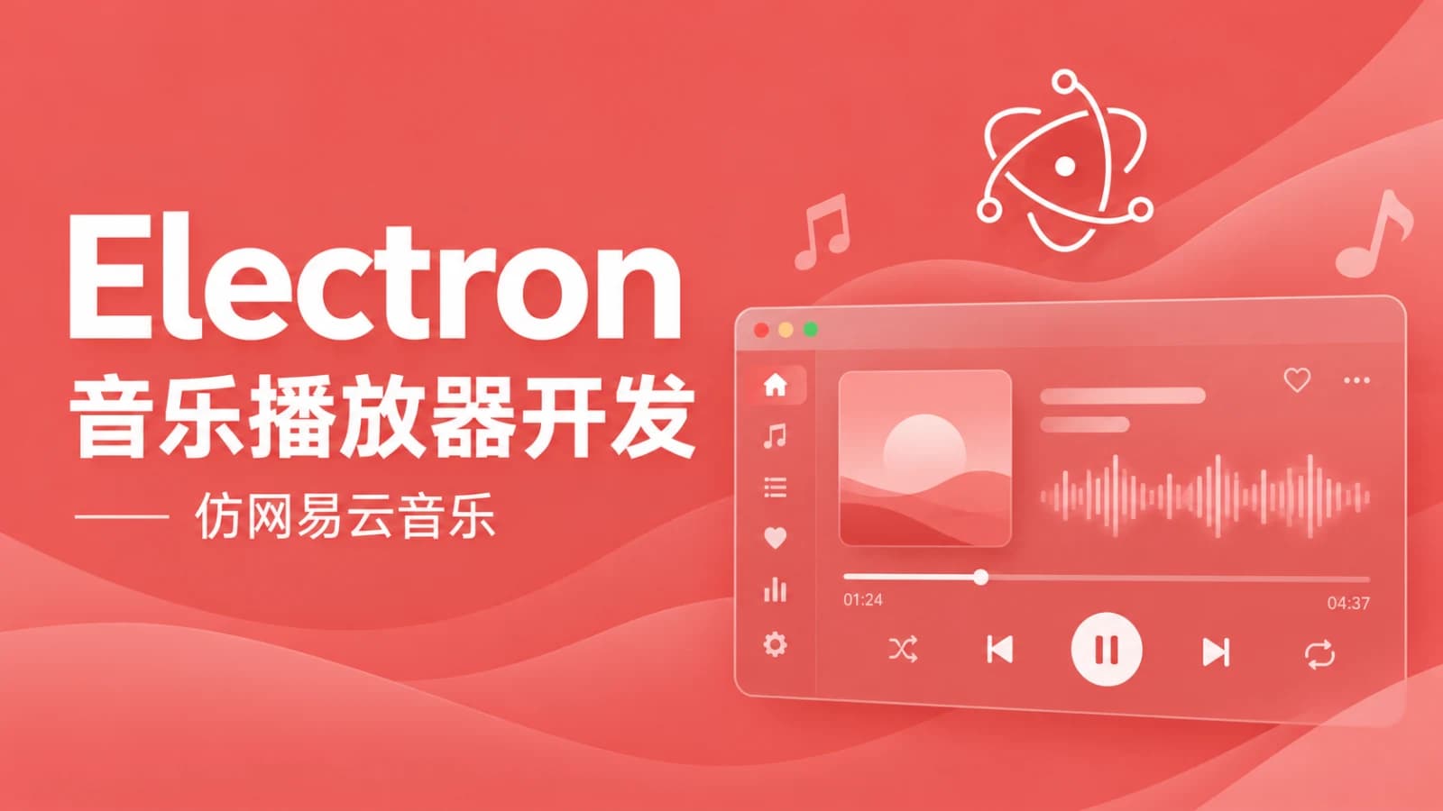 网络整理Electron开发仿网易云音乐播放器