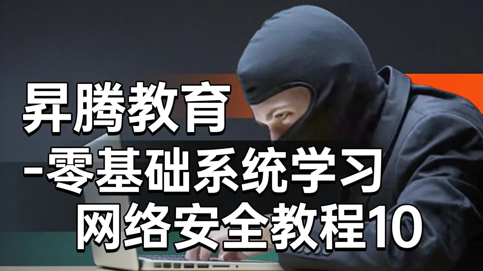 网络整理昇腾教育 - 零基础系统学习网络安全教程100讲