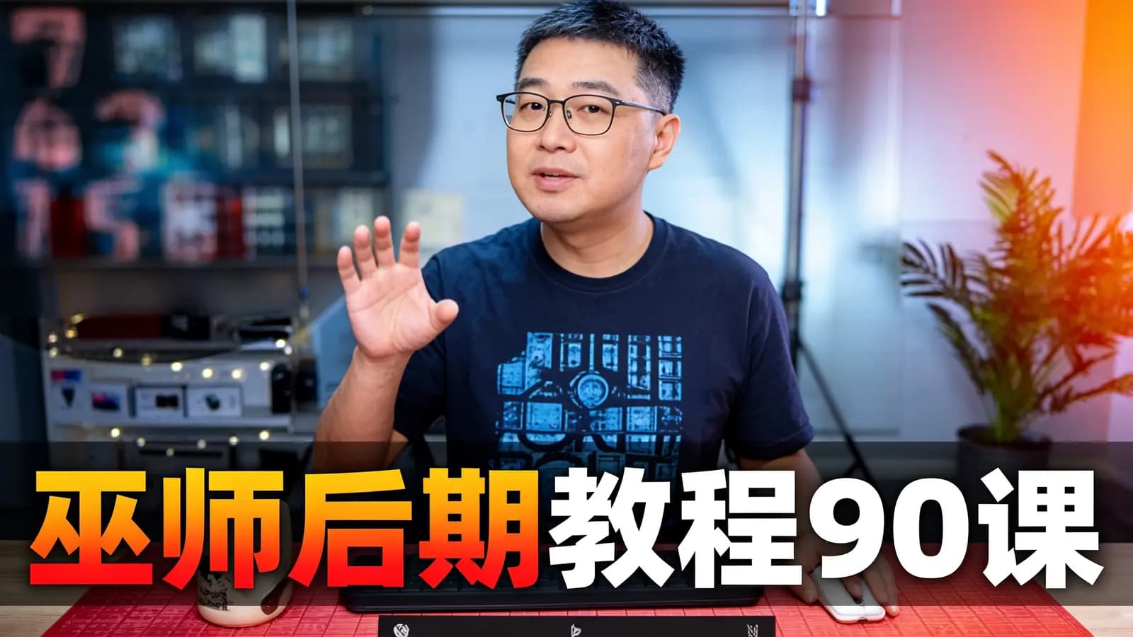 巫师后期教程90课