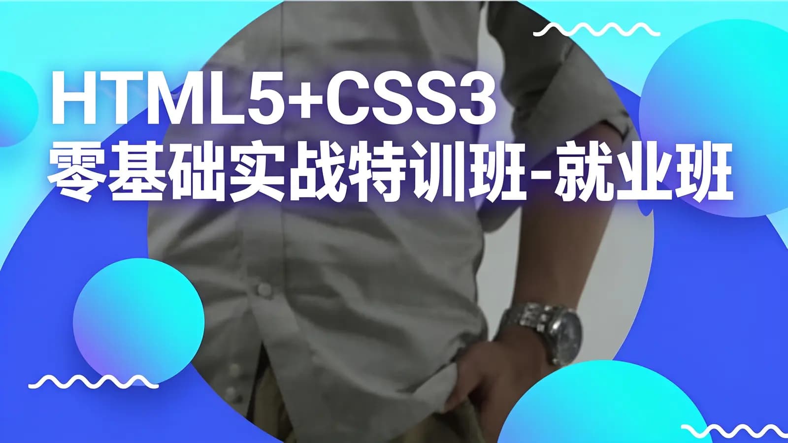 HTML5+CSS3零基础实战特训班-就业班课程