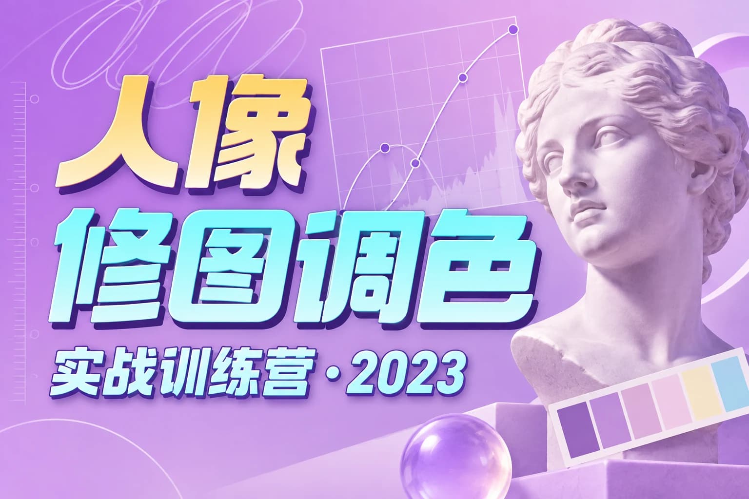 一晨叔叔2023人像修图调色实战训练营
