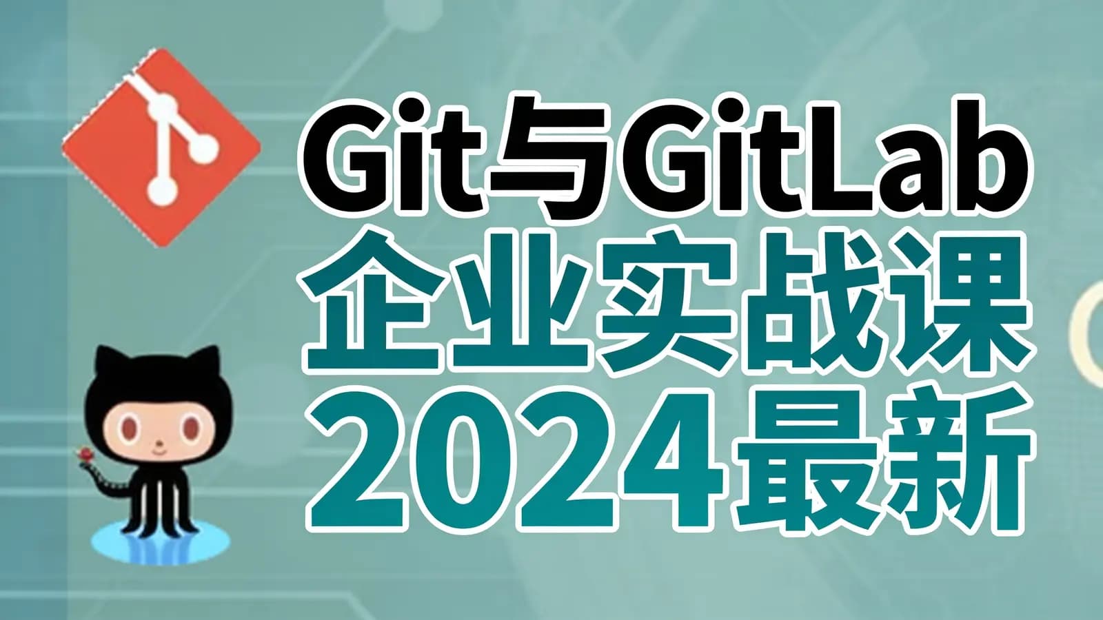 Git与GitLab企业实战课2024最新