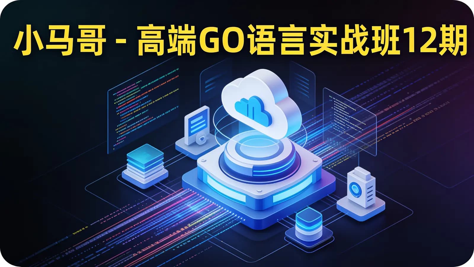小马哥 - 高端GO语言实战班12期