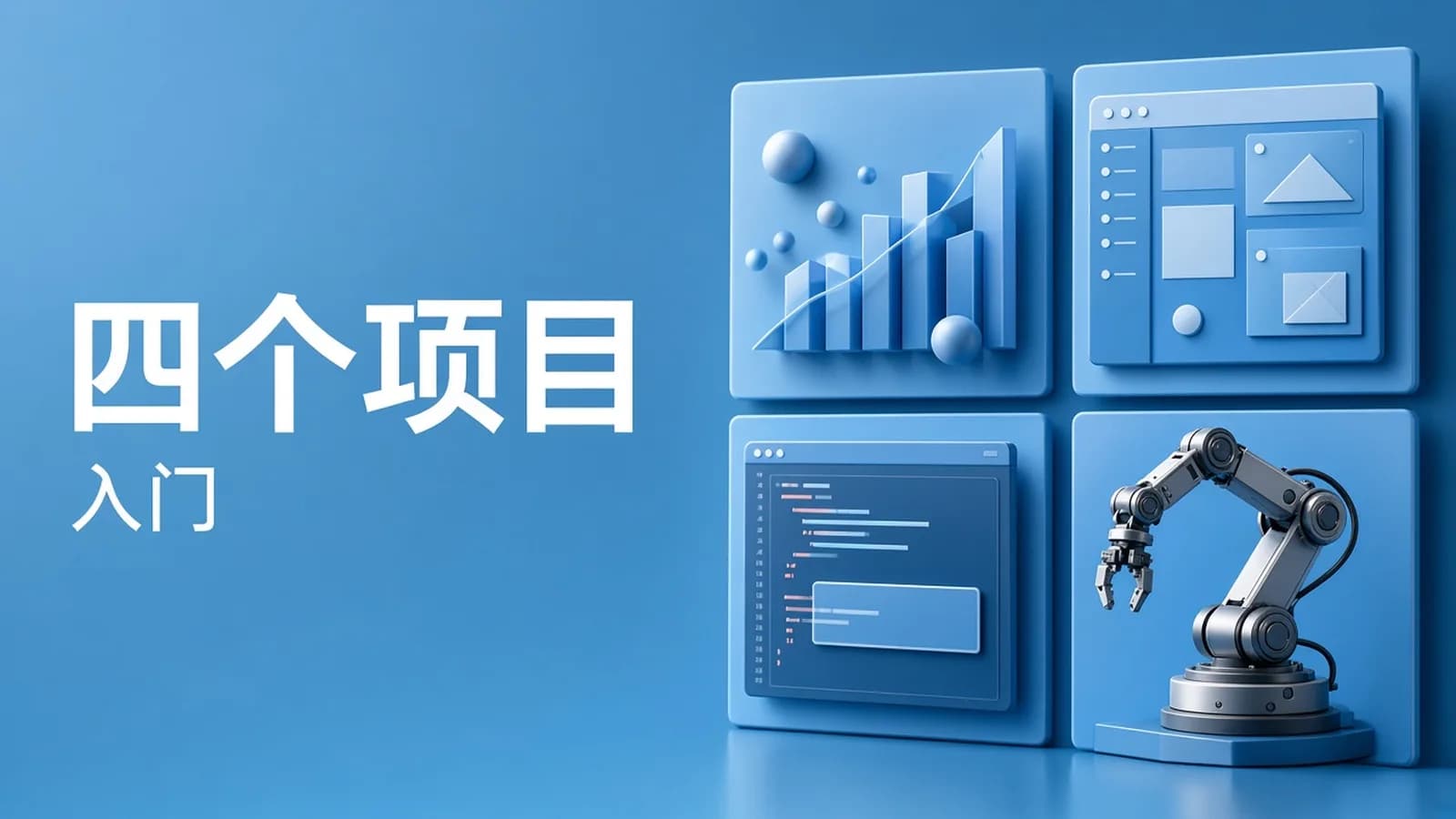网络整理4个项目学会Python -9小时 Full Course -全网最丝滑的Python入门课程