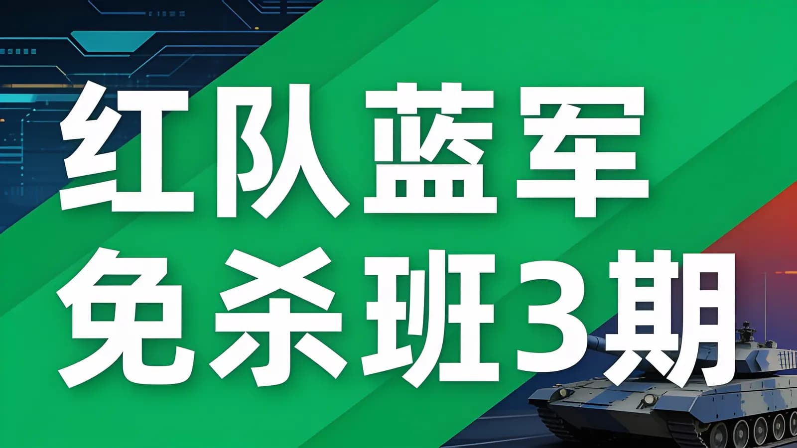 网络整理红队蓝军免杀班3期