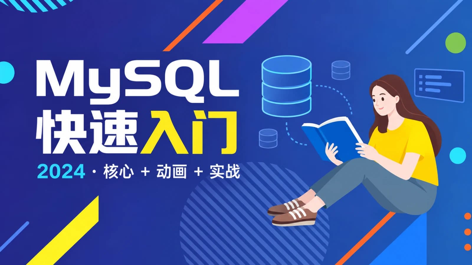 MySQL快速入门课程(核心+动画+实战)2024最新