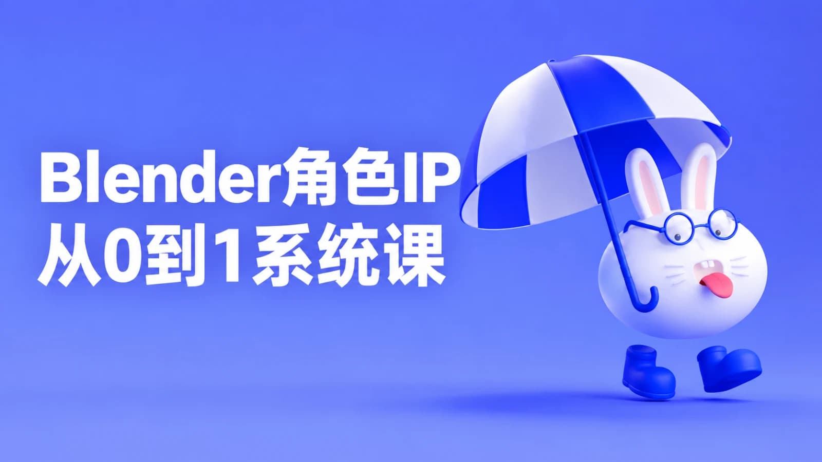 Blender角色IP从0到1系统课
