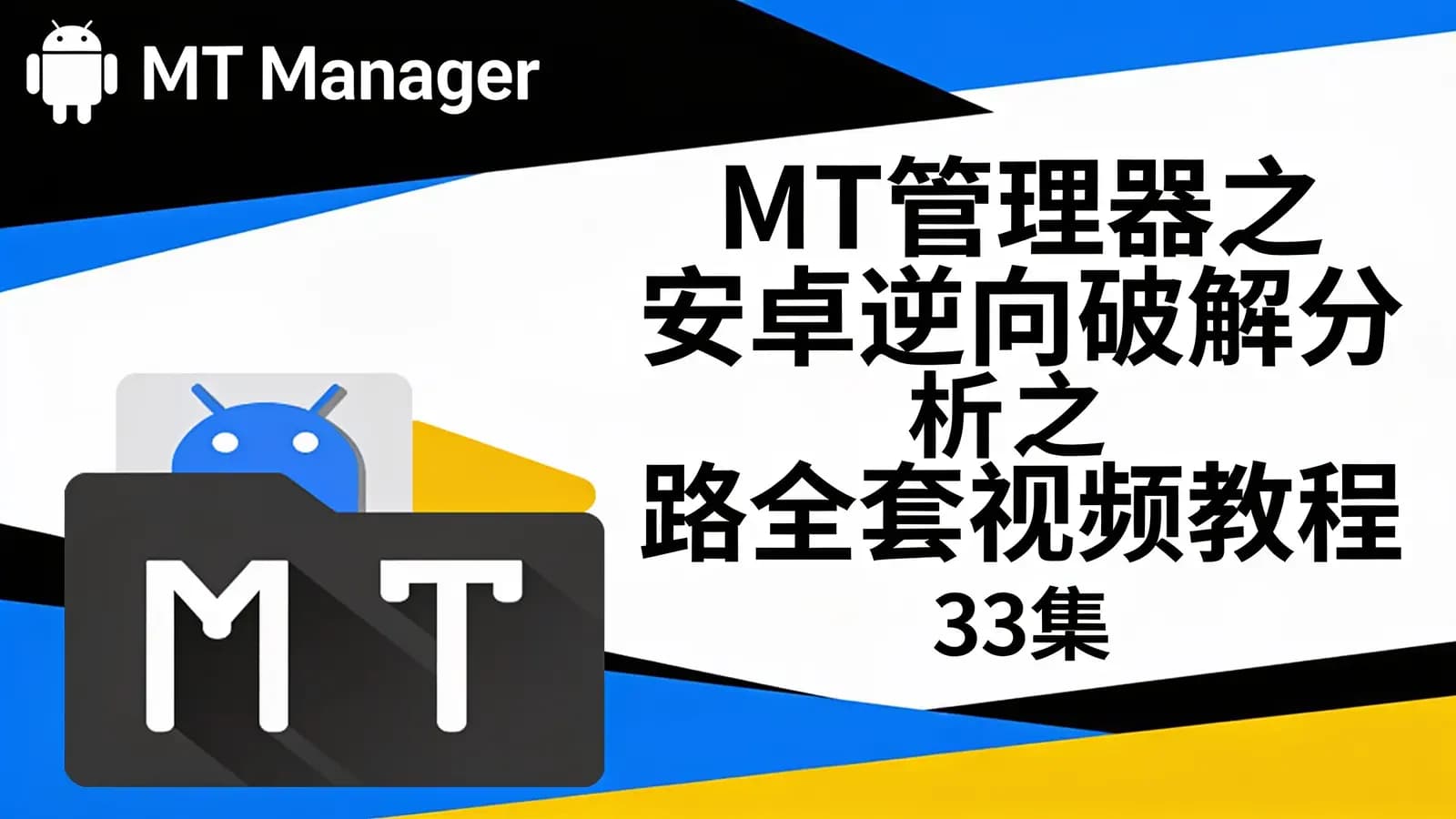 网络整理MT管理器之安卓逆向破解分析之路全套视频教程(33集)