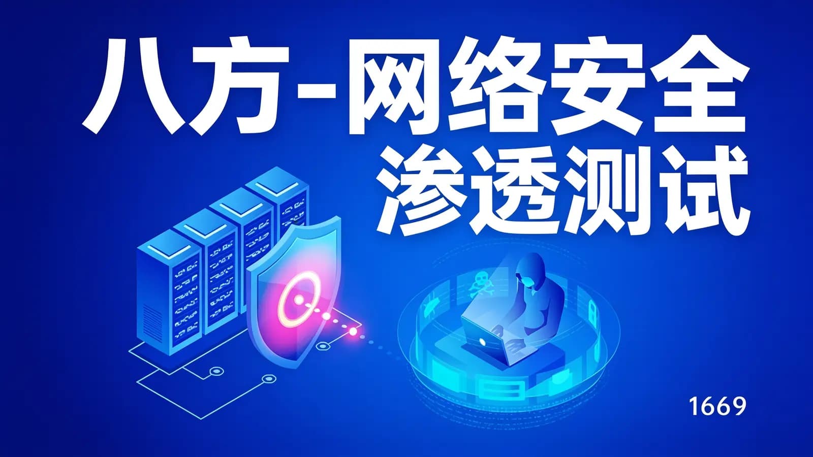 网络整理八方-网络安全渗透测试