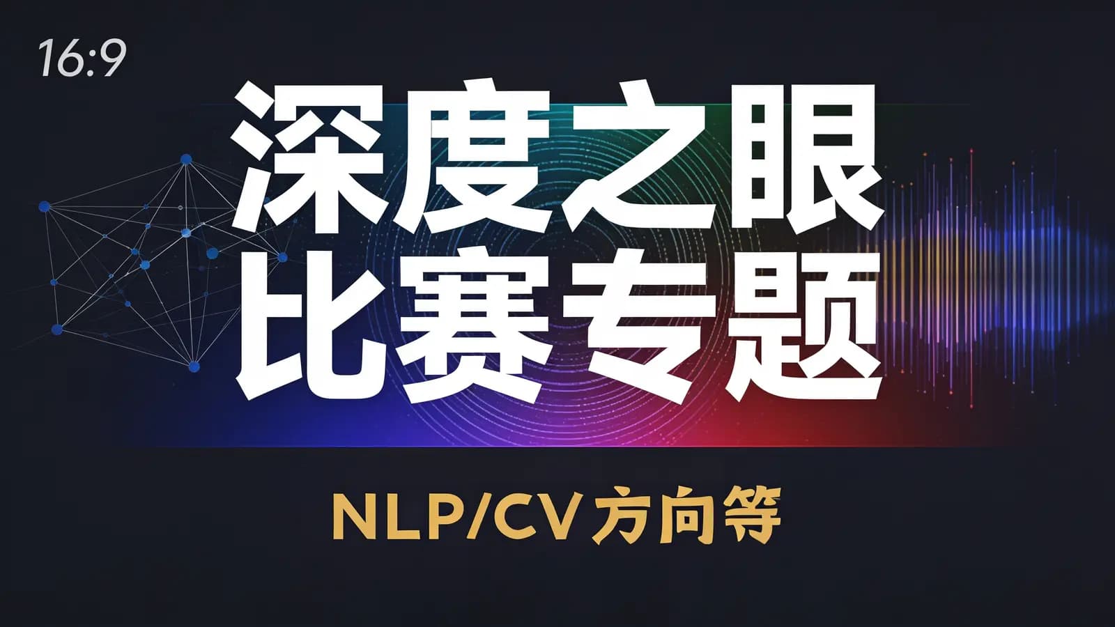 深度之眼比赛专题