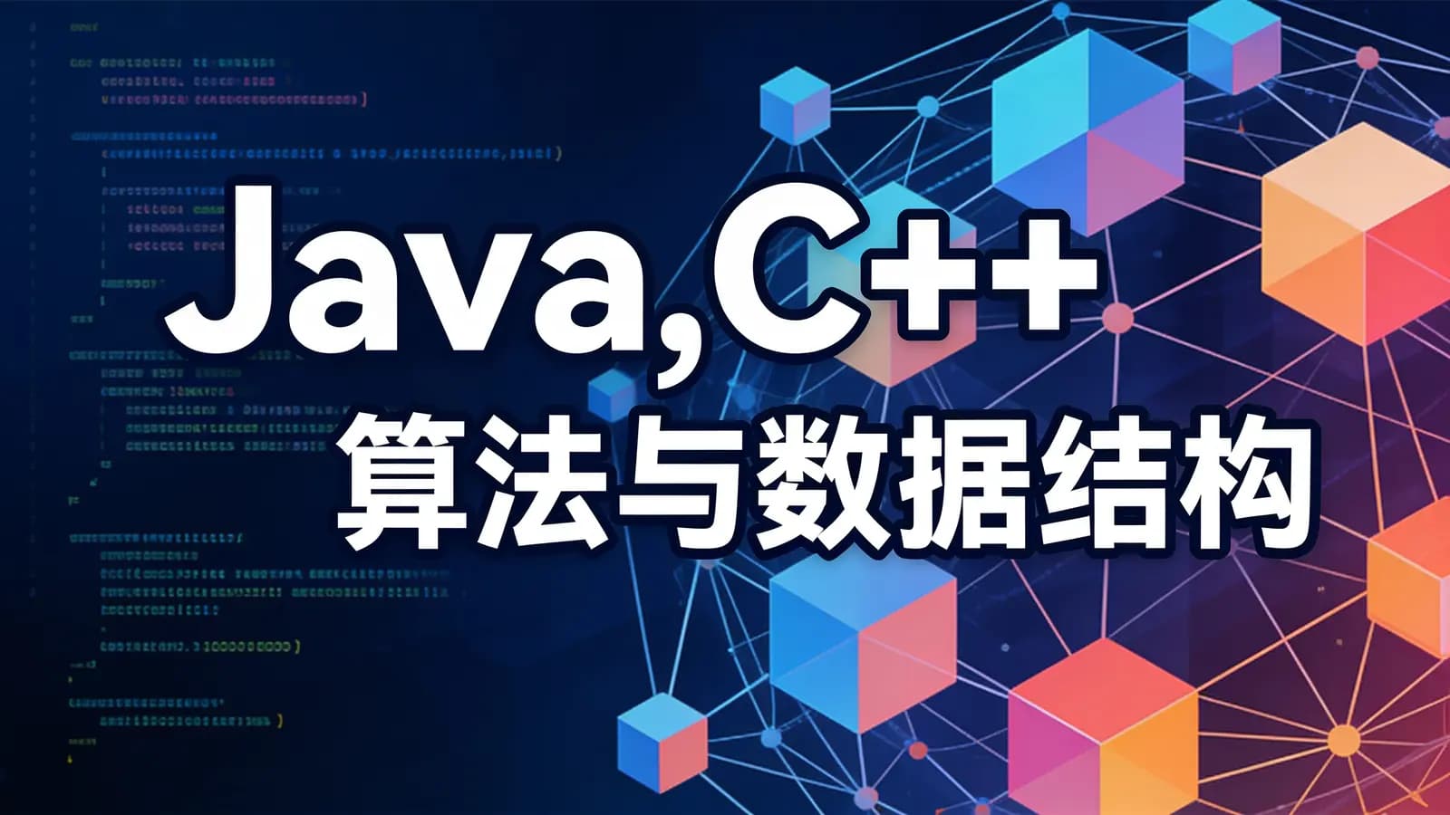 Java,C++算法与数据结构