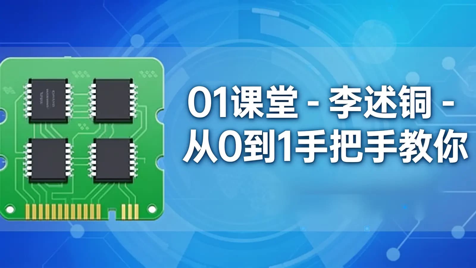 01课堂 - 李述铜 - 从0到1手把手教你用嵌入式操作系统