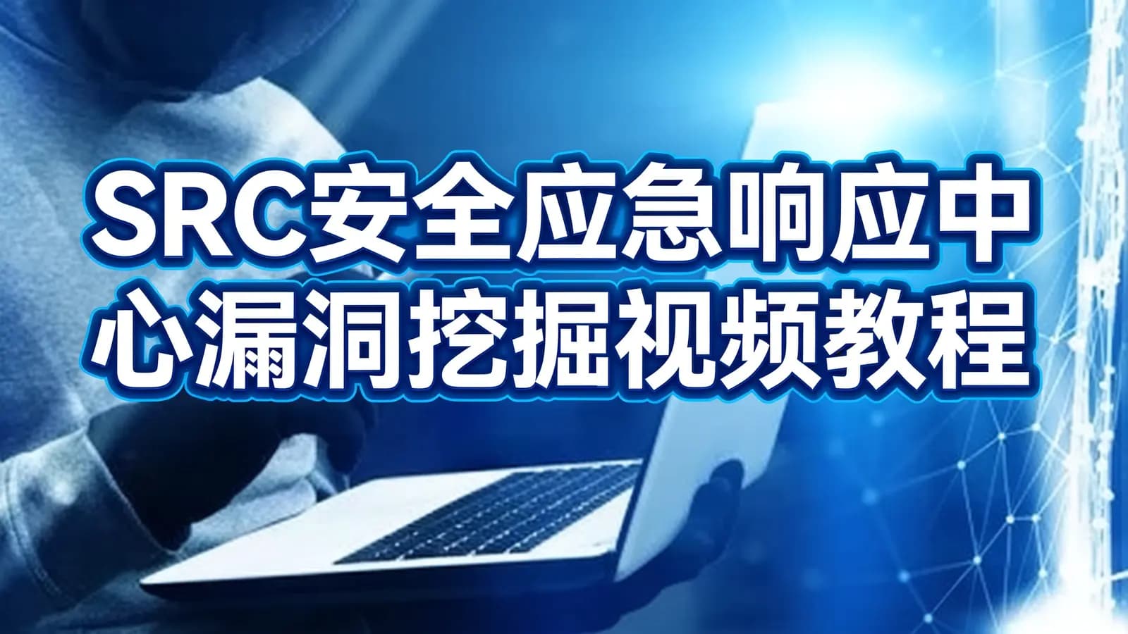 SRC安全应急响应中心漏洞挖掘视频教程