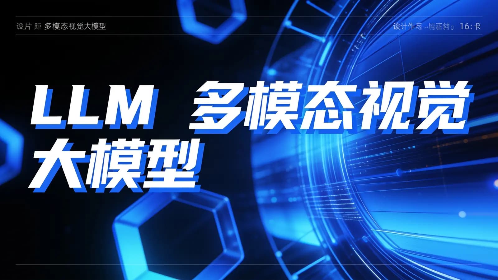 网络整理LLM 多模态视觉大模型