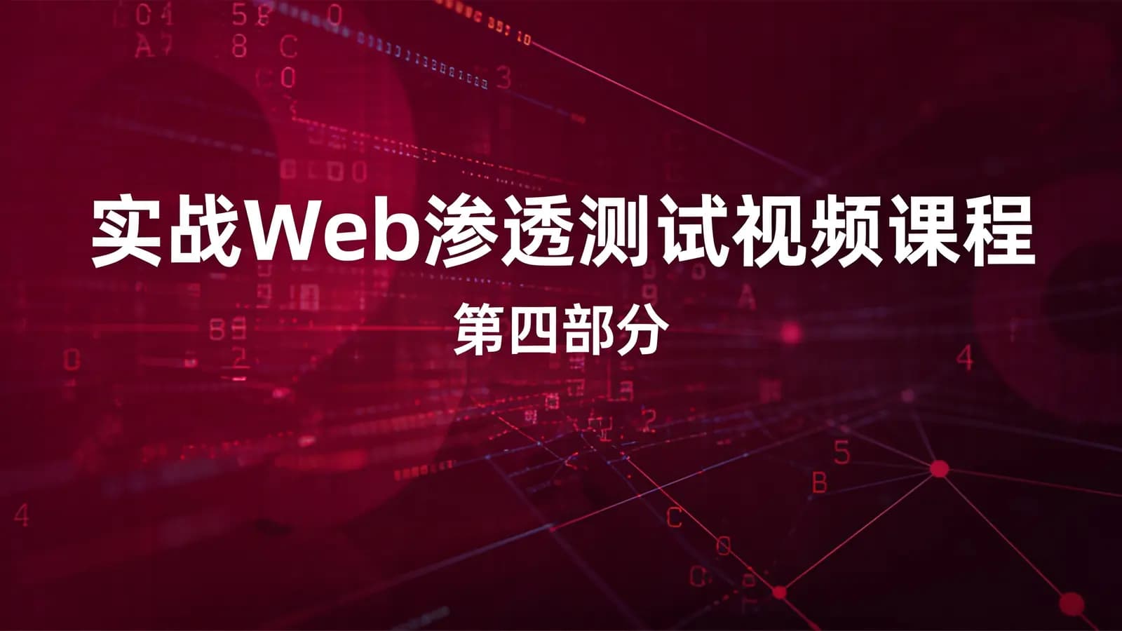 网络整理实战Web渗透测试视频课程(第四部分)