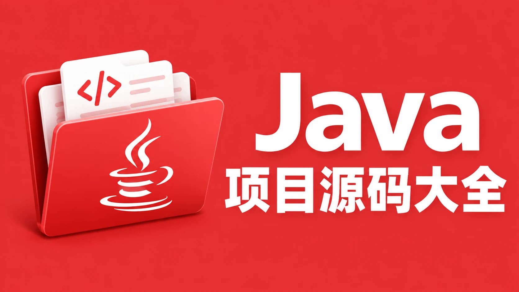 Java项目源码大全(全网最新)