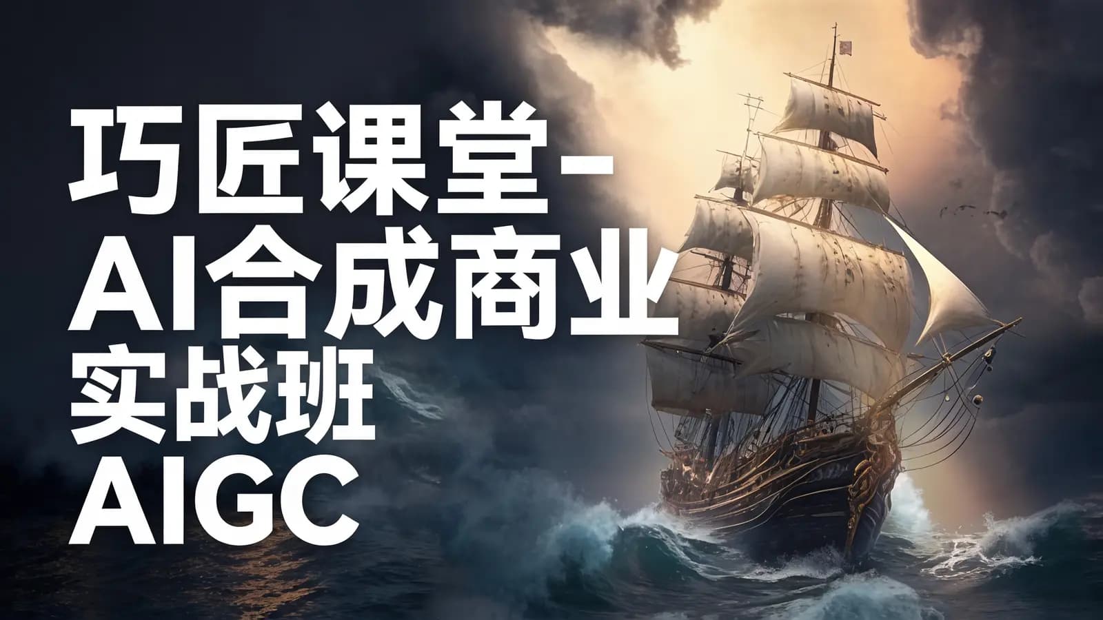 网络整理巧匠课堂 - AI合成商业实战班AIGC