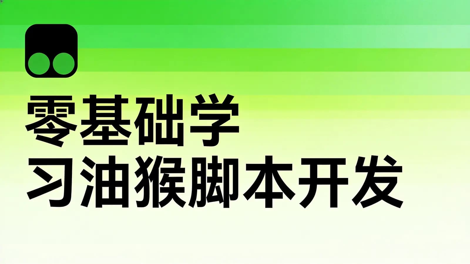 网络整理零基础学习油猴脚本开发