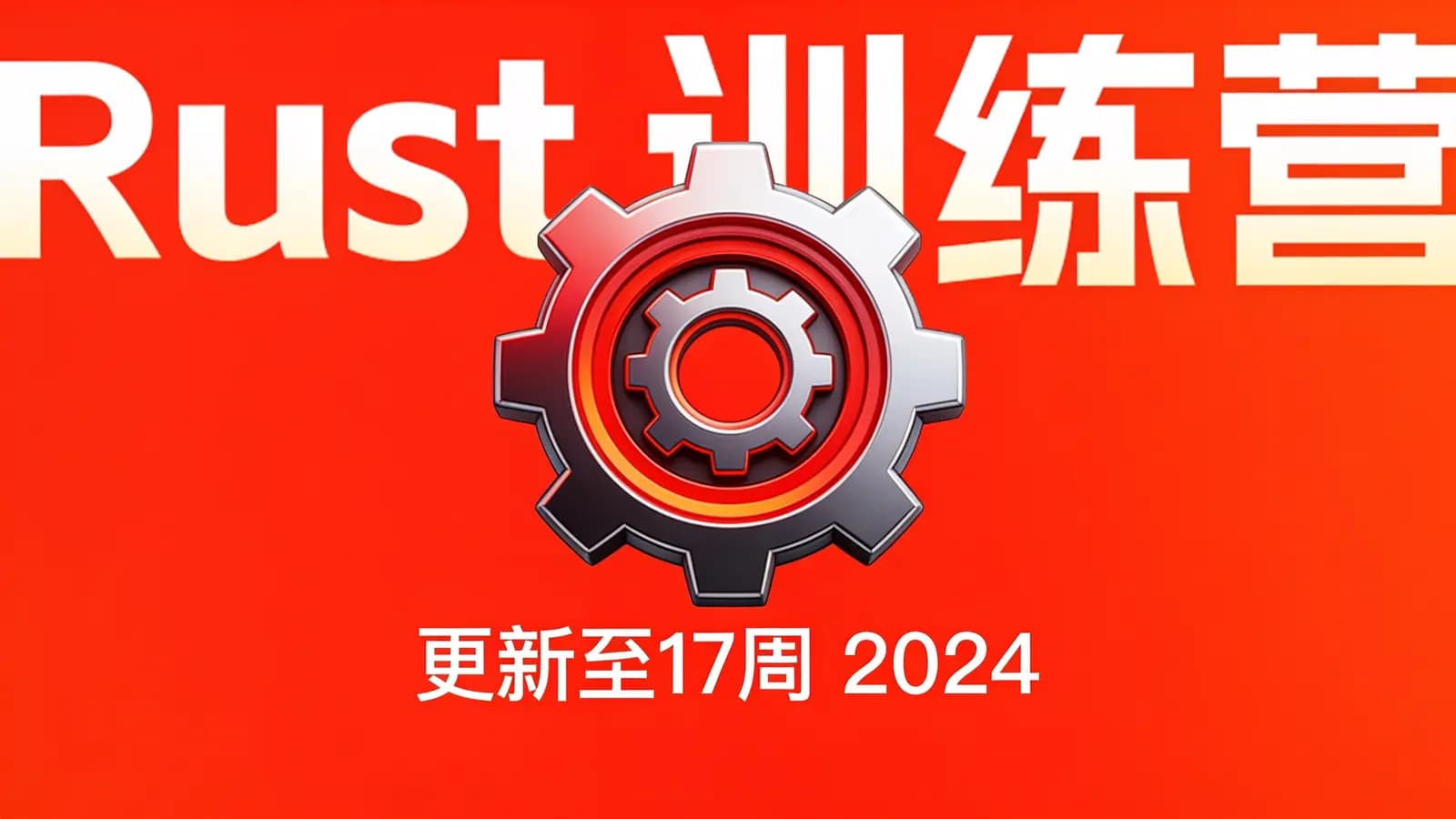 极客时间极客时间 - Rust 训练营 | 更新至17周 2024